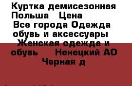 Куртка демисезонная Польша › Цена ­ 4 000 - Все города Одежда, обувь и аксессуары » Женская одежда и обувь   . Ненецкий АО,Черная д.